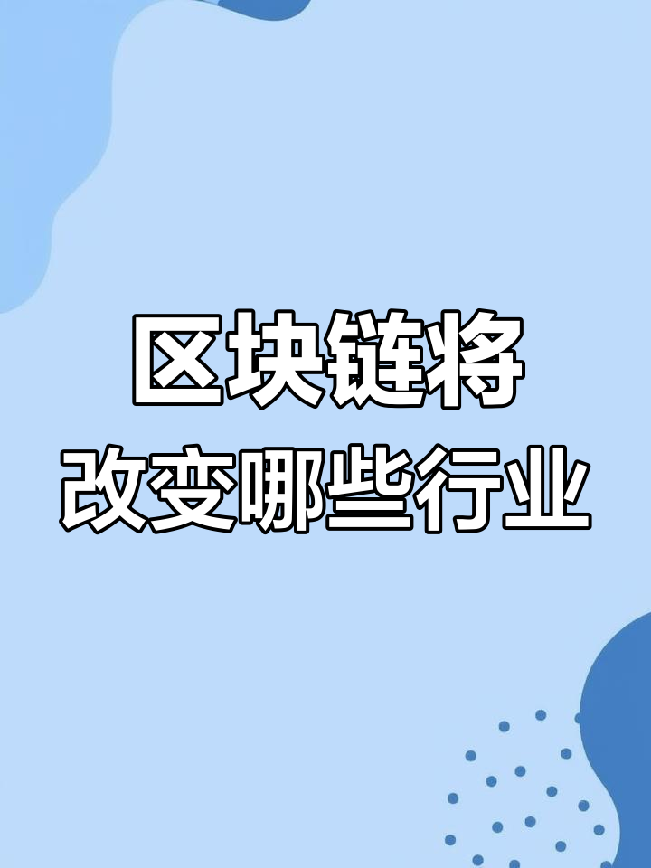 金年会在线体育关于行业分析指出，区块链技术成为全球关注焦点的信息