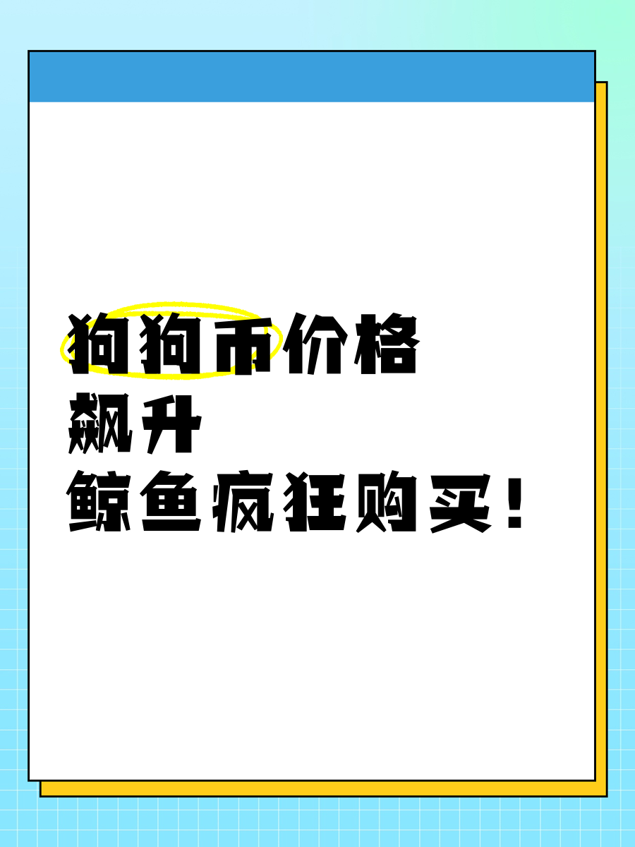 狗狗币投资骗局被揭发，已有超6.87人被骗！
